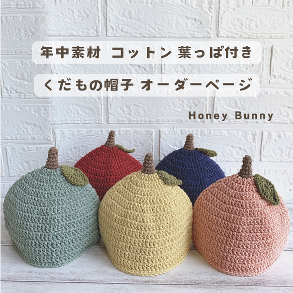 コットン 葉っぱ付き くだもの帽子 受注制作♩*゜ 帽子(ベビー・キッズ 