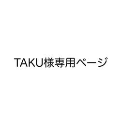 TAKU様専用ページ 1枚目の画像