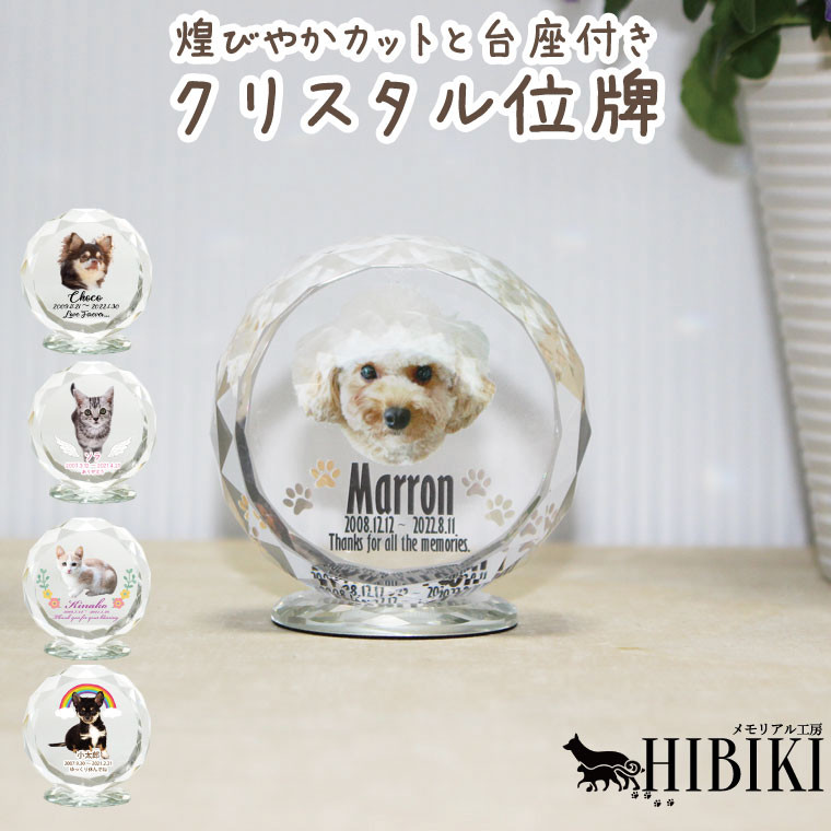 クリスタル位牌 サークルカット 台座付き ガラス位牌 フルカラープリント［№3276］