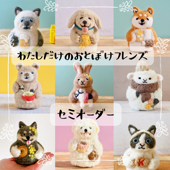 わたしだけのおとぼけフレンズ セミオーダー うちの子 ギフト 記念日