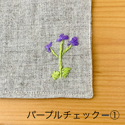 《在庫限り》チェックと刺繍のリバーシブルコースター（パープル） 7枚目の画像