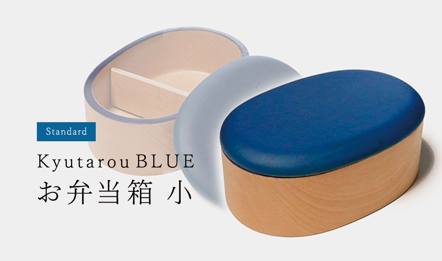 KyutarouBLUE　std　弁当箱　小【青・ブルーの木製食器】