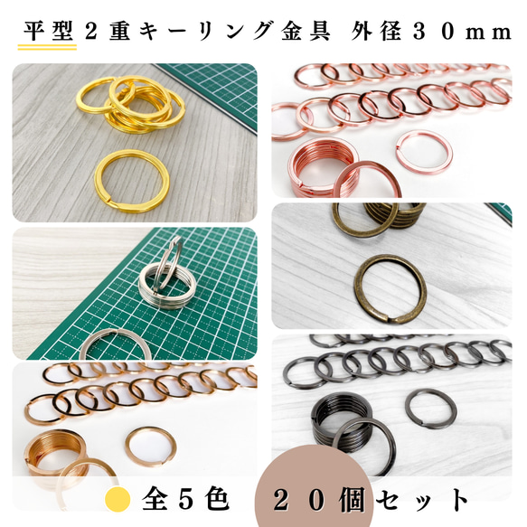 【全６色】平型2重キーリング金具 外径30mm 20個セット【一定金額で送料0円】【まとめ買い割引有り】 1枚目の画像