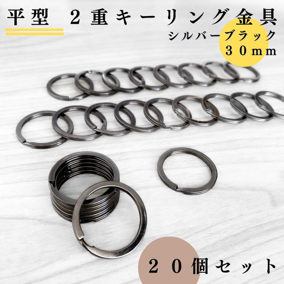 【全６色】平型2重キーリング金具 外径30mm 20個セット【一定金額で送料0円】【まとめ買い割引有り】 10枚目の画像