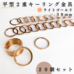 【全６色】平型2重キーリング金具 外径30mm 20個セット【一定金額で送料0円】【まとめ買い割引有り】 14枚目の画像