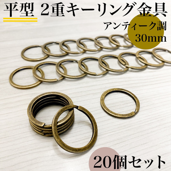 【全６色】平型2重キーリング金具 外径30mm 20個セット【一定金額で送料0円】【まとめ買い割引有り】 11枚目の画像