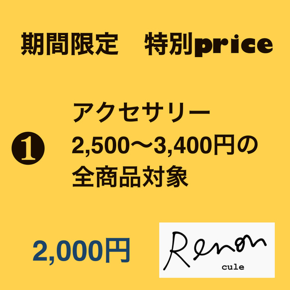 ❶特別price 期間限定　アクセサリーのみ2,500円商品〜3,400円まで。ピアスからイヤリングにも全て変更可能 1枚目の画像