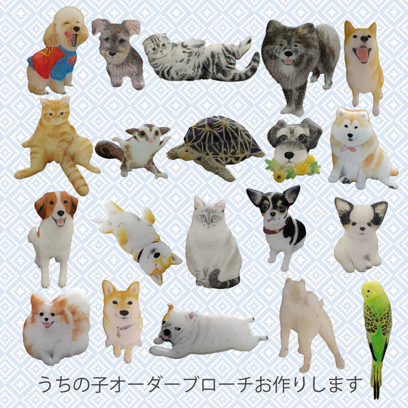 オーダーメイドブローチ うちの子グッズ 犬、猫、その他動物