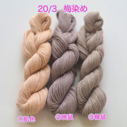 草木染め糸 手まり 刺し子 刺繍 梅 肌色 暁鼠 橡鼠 コットン 20