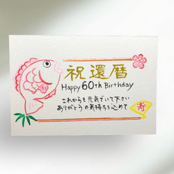 還暦祝 敬老の日 長寿お祝いメッセージカード 書道 筆は人生の