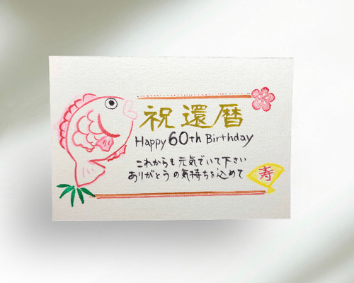 還暦祝い☆敬老の日☆プレゼント手書きカード 書道 筆は人生の