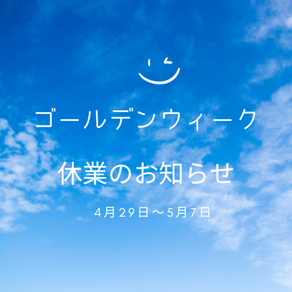 ゴールデンウィークの休業のお知らせ 1枚目の画像