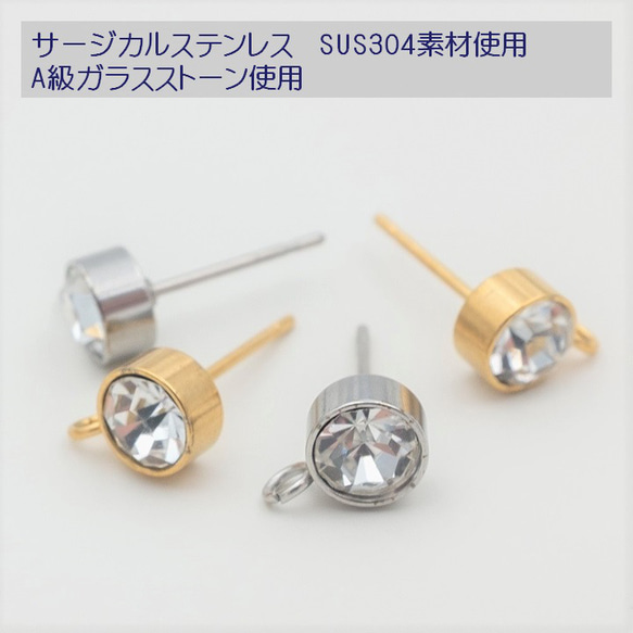 【サージカルステンレス】金属アレルギー対応ピアス金具 マルカンあり シルバー/ゴールド A級ガラスストーン 1ペア 1枚目の画像