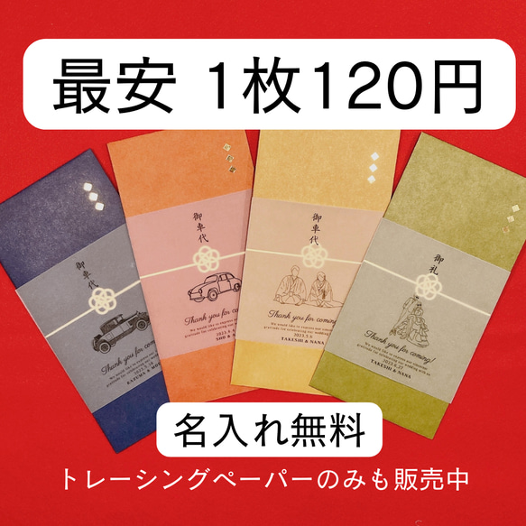 【期間限定100円キャンペーン実施中】お車代　御車代　お礼　御礼　封筒　結婚式　ポチ袋　のし袋 トレーシングペーパー 1枚目の画像