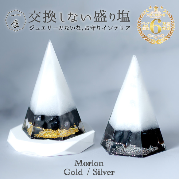 最強の家守り！モリオン黒水晶 ☆ 1年間交換不要 盛り塩 2個 セット