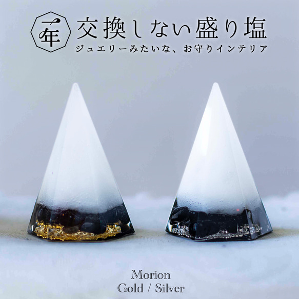 最強の厄払い！モリオン黒水晶　☆　1年間交換不要 盛り塩 ２個 セット 1枚目の画像