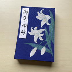 【大サイズ】百合の花/御朱印帳 1枚目の画像