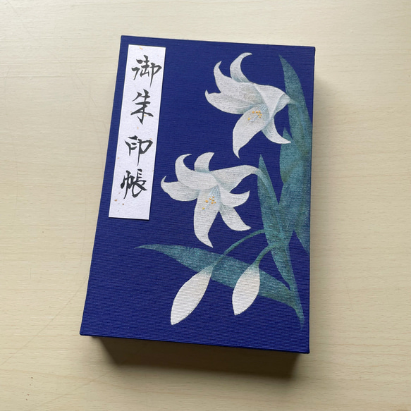 【大サイズ】百合の花/御朱印帳 1枚目の画像