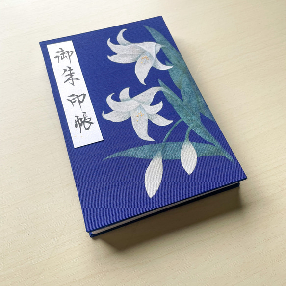 【大サイズ】百合の花/御朱印帳 2枚目の画像