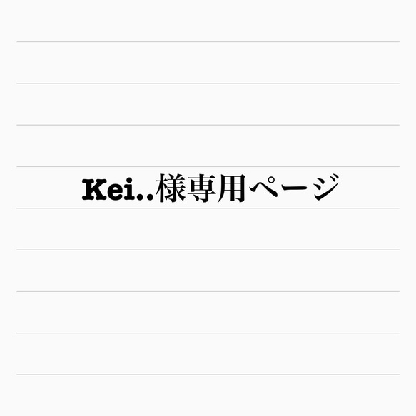 お客様専用ページです 1枚目の画像