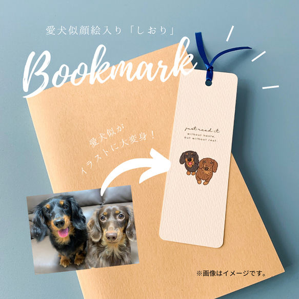 【2枚セット】愛犬似顔絵入りブックマーク｜しおり｜オーダーメイド 1枚目の画像