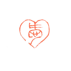 篆刻遊印「ハートに愛」 1枚目の画像