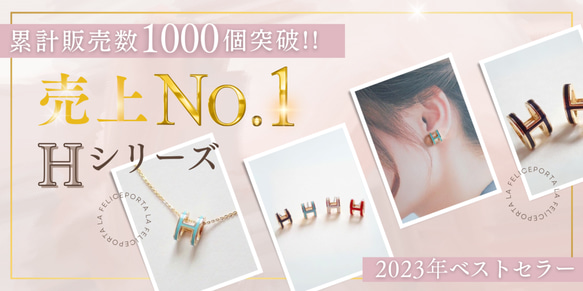 *Porta la felice*ベストセラー  大人気！ H pierce（ゴールド×ホワイト）（大） 6枚目の画像