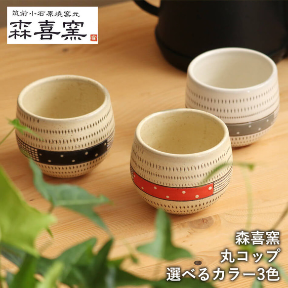 小石原焼 小石原焼き 丸コップ フリーカップ コーヒーカップ3カラー 森