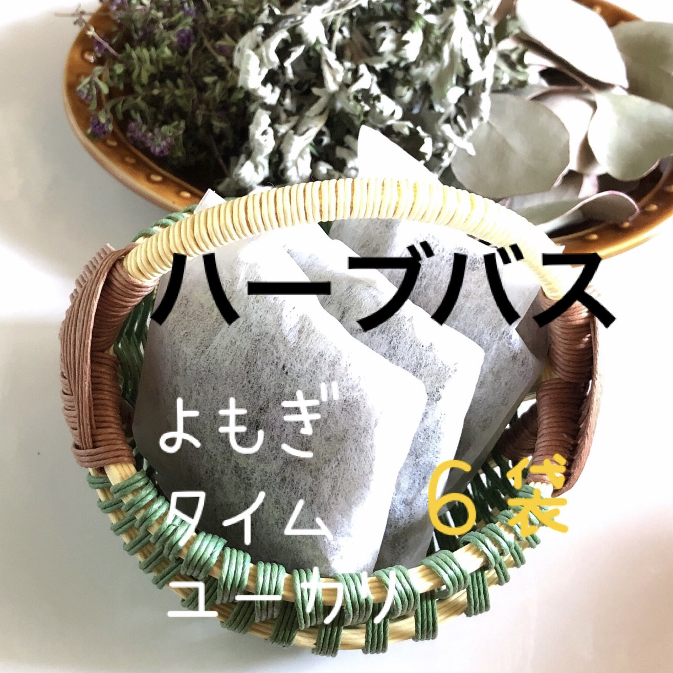 ファインハーブ 入浴剤 YOSA 新品未使用 YOSA ファインハーブ 4個 - メルカリ