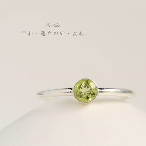 【MORE掲載商品】ペリドット 　ベゼルリング silvr925（8月誕生石）【太陽・夫婦愛】
