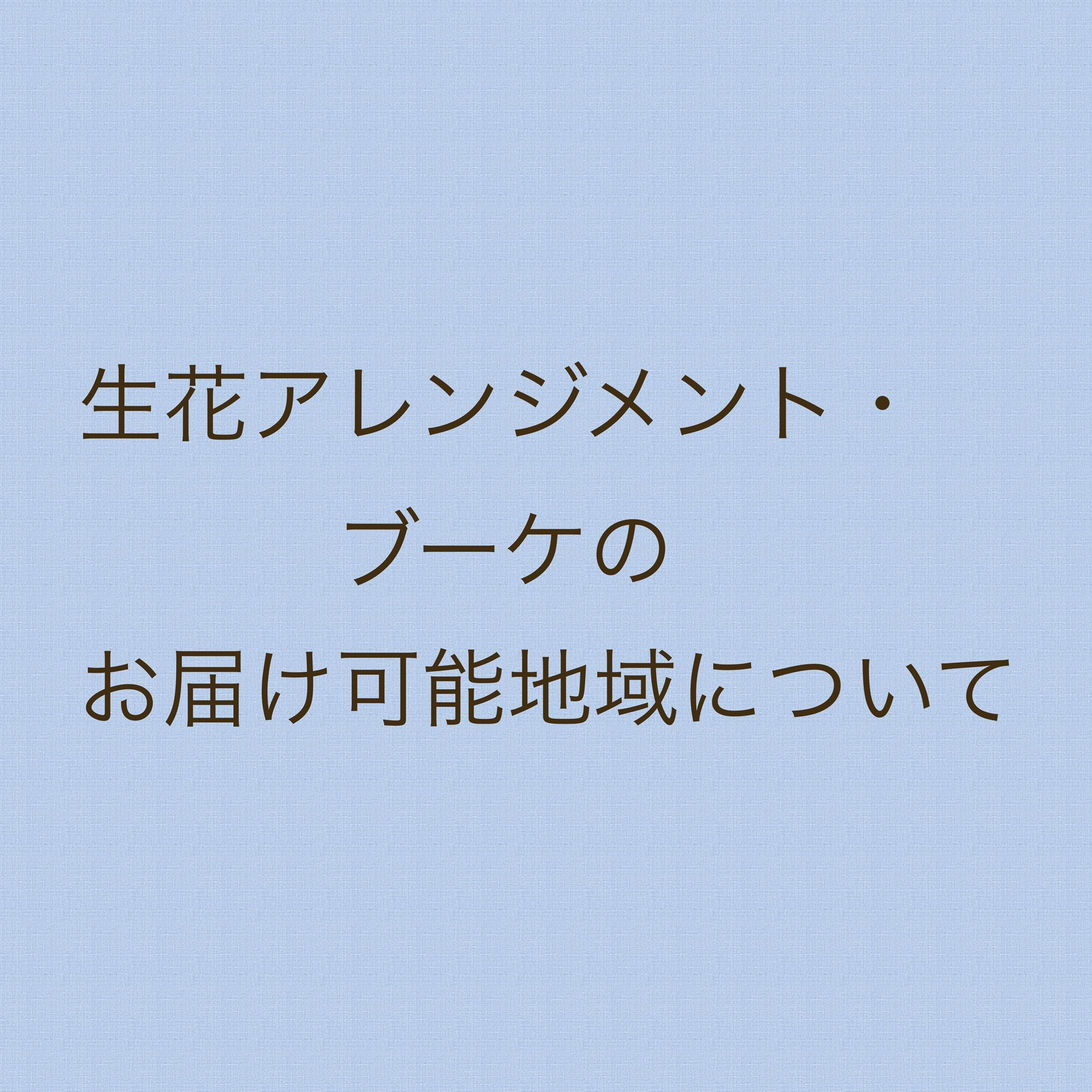 【お知らせ】生花 アレンジメント・生花ブーケ / お届け可能地域の一部変更について
