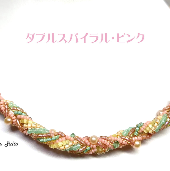 [ビーズキット] [ビーズステッチキット]ダブルスパイラルネックレス・ピンクキット        Ω 人気・おすすめ｜使いやすい・旅行におすすめ 品質保証 全国発送 在庫限り
