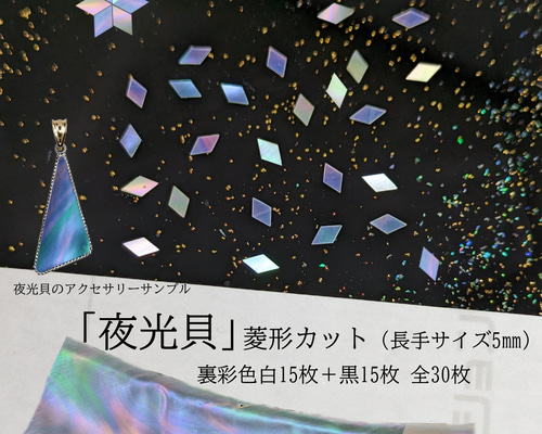 夜光貝」螺鈿細工用の菱形／カット貝アクセサリーパーツ（5