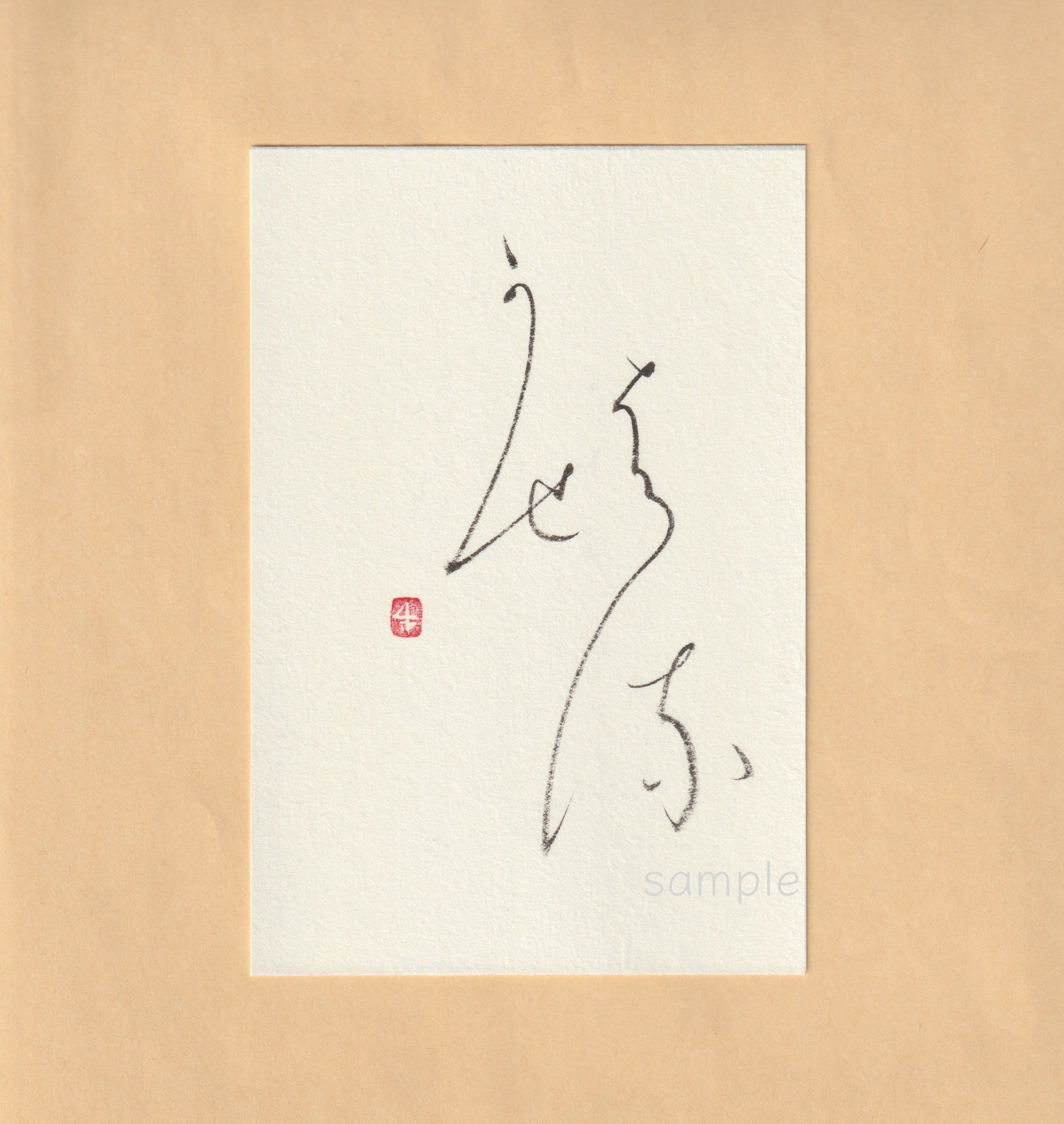 『春風』かな書（筆文字）