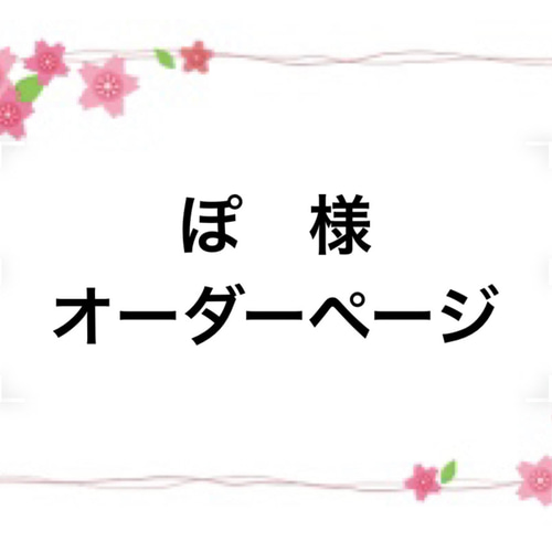 ぽ様オーダーページ 雑貨・その他 あにゃ 通販｜Creema(クリーマ) 15837477