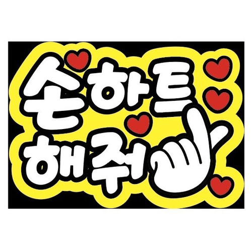 即購入可】ファンサうちわ文字 カンペうちわ A4サイズ 指ハートして 손