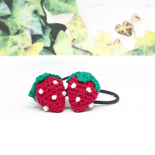 いちご☆あみぐるみヘアゴム 受注制作】あみぐるみヘアゴム☆ イチゴ・2個セット | iichi 日々の