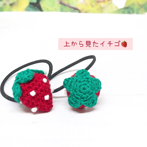 真っ赤ないちご ヘアゴム あみぐるみ かぎ針編み 雑貨・その他 ふじ