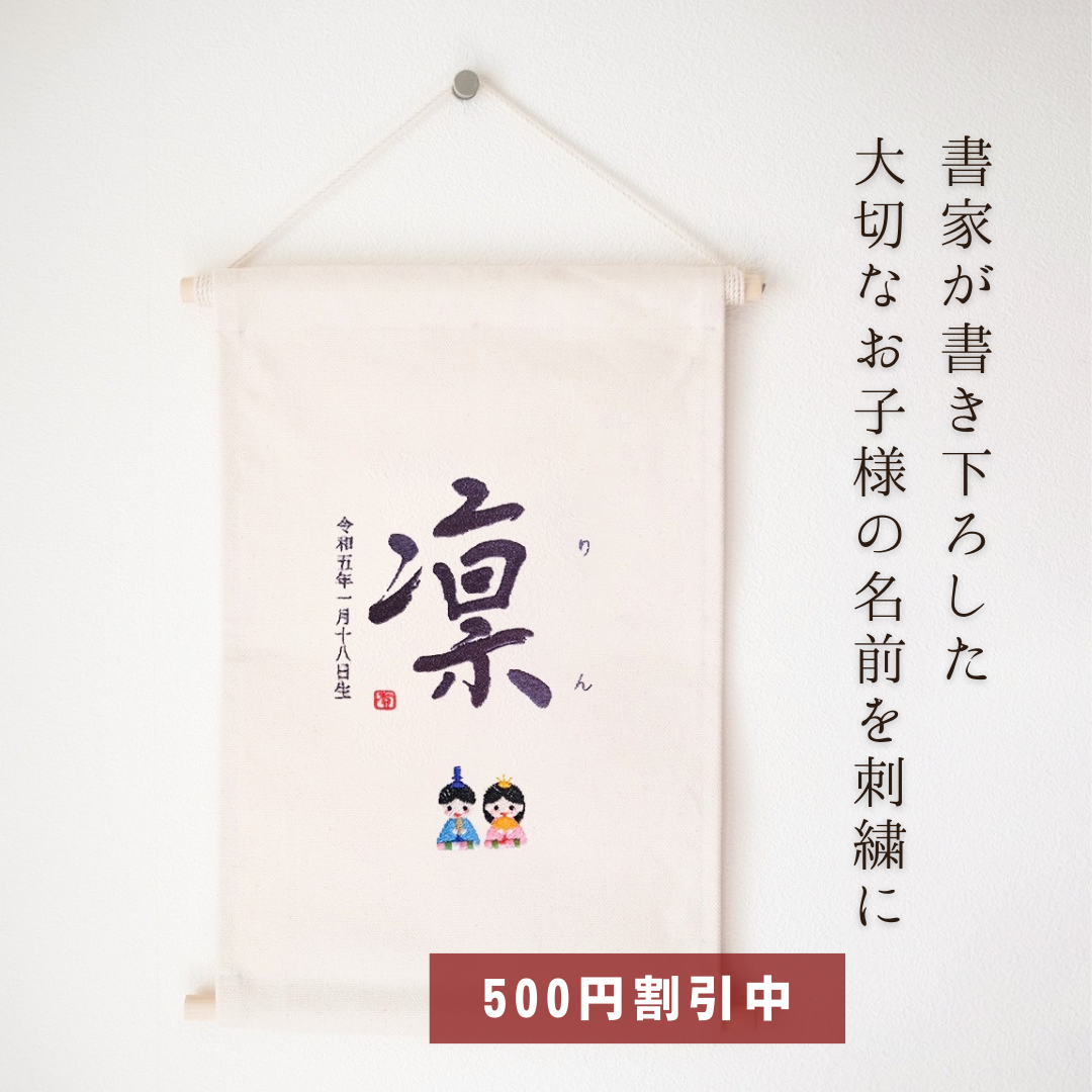 【500円オフキャンペーン中！】≪手書き刺繍のタペストリー≫ ひな祭り 桃の節句 初節句 女の子 命名書 名前旗 書道