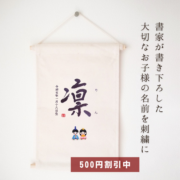 【500円オフキャンペーン中！】≪手書き刺繍のタペストリー≫ ひな祭り 桃の節句 初節句 女の子 命名書 名前旗 書道 1枚目の画像