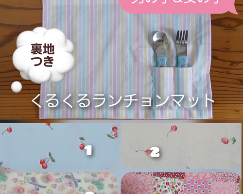 くるくるランチョンマットpart2 裏地付き サイズ変更‼️ カトラリー