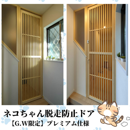G.W限定】ネコちゃん脱走防止ドア プレミアム仕様 パーテーション