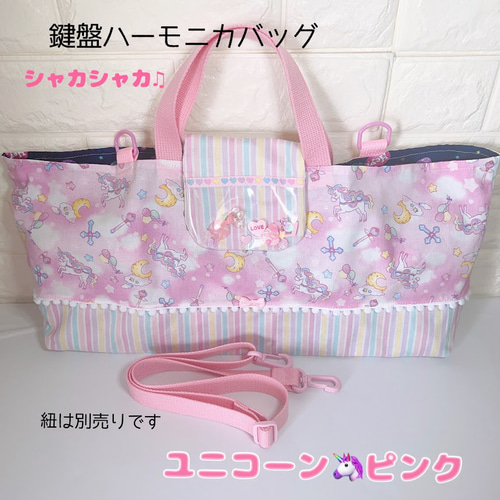 即完売生地✨ピアニカケース 鍵盤ハーモニカバッグ 　シャカシャカ　カラフルパーツ 290）シャカシャカ ピアニカケース 鍵盤ハーモニカバッグ ユニコーン