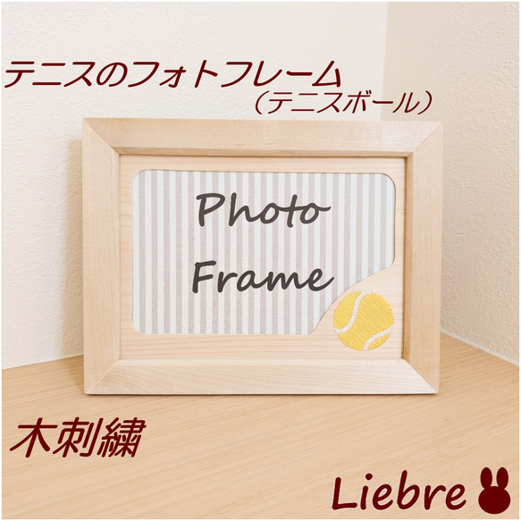 送料無料】木に咲く刺繍。テニスボールのウッドフォトフレーム（ワイド