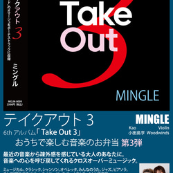 ＜音楽のお弁当＞シリーズ第３弾　MINGLE 6th CD「Take Out 3」 2枚目の画像