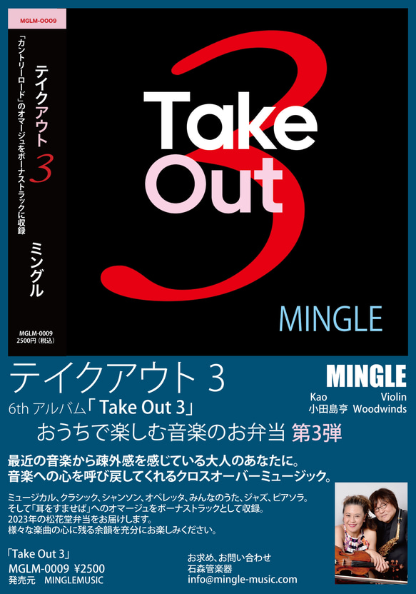 ＜音楽のお弁当＞シリーズ第３弾　MINGLE 6th CD「Take Out 3」 2枚目の画像