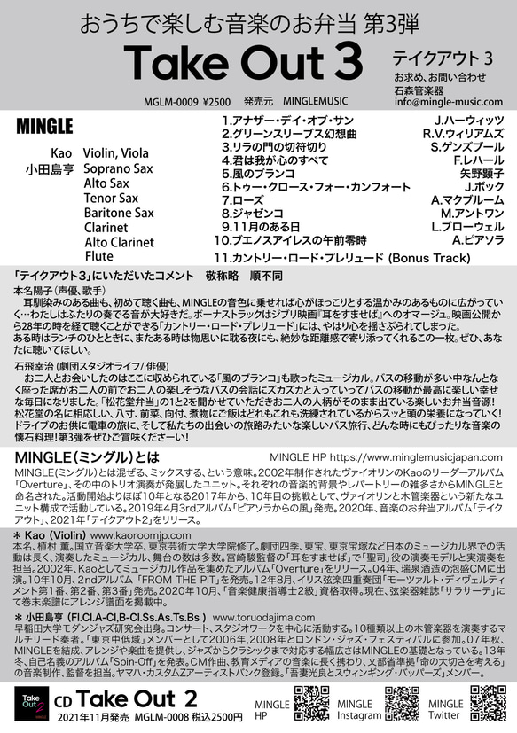 ＜音楽のお弁当＞シリーズ第３弾　MINGLE 6th CD「Take Out 3」 3枚目の画像