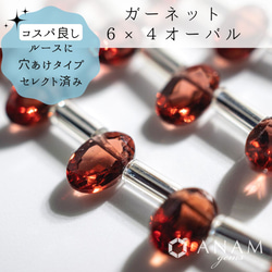 【ルースに穴あけ】【14粒】モザンビークガーネット ファセットカット オーバル 6×4mm★ANAM gems 1枚目の画像