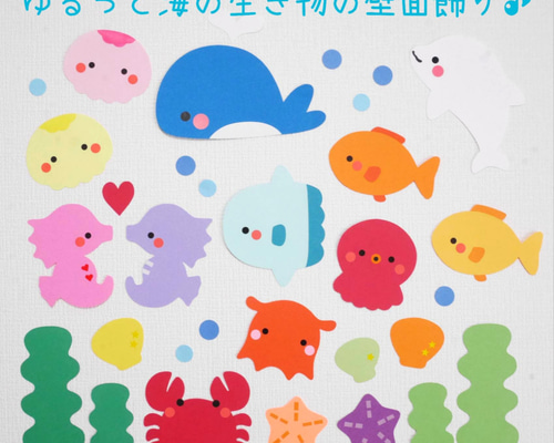 夏☆ゆるっと海の生き物の壁面飾り♪ 切り絵 yururi(3/22〜ショップお 