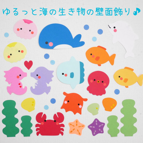 夏☆ゆるっと海の生き物の壁面飾り♪ 切り絵 yururi 通販｜Creema 